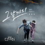 그날까지 (The Day) - 디데이 OST PART.2