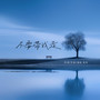 不要带我走