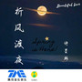 折风渡夜