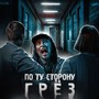 По ту сторону грёз
