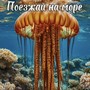 Поезжай на море