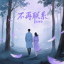 不再联系(此情可待已成追忆)
