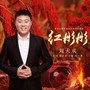 红彤彤