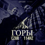 Горы (Explicit)