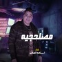 مصلحجيه