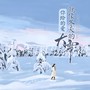 你给的爱就像冬天的大雪