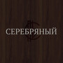 Серебряный