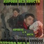 Корова без хвоста (Explicit)