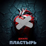 Пластырь (Explicit)