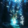 广播剧《宫廷生存纪事》主题曲女声翻唱