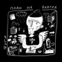 План На Завтра (Explicit)