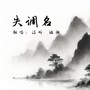 失调名