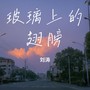玻璃上的翅膀