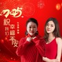 2025祝我们幸福平安（合唱版）