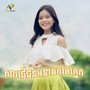 សារផ្ញើជូនអនាគតម៉ែក្មេក