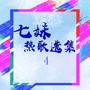 七妹热歌选集4