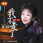 我不走了
