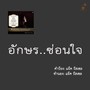 อักษร..ซ่อนใจ