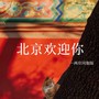 北京欢迎你（两岸同胞版）