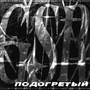 Подогретый (Explicit)