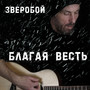 Благая весть