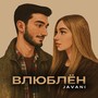 Влюблён