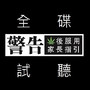 「砌 - EP」全碟試聽