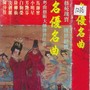 名优名曲