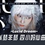 清醒梦境 (Lucid Dream) 翻唱