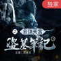 盗墓笔记第3部：云顶天宫