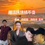 《相濡以沫情不变》刘晓斌版