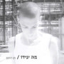 מה יגידו