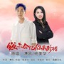 今生我会把你来珍惜（对唱版）