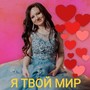 Я твой мир