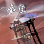 最佳男朋友