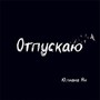 Отпускаю