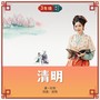 清明（唱诵版）