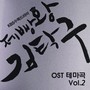 제빵왕 김탁구 테마곡 OST Vol.2 (Baking King, Kim Takgu Theme OST Vol.2)