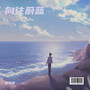 向往蔚蓝