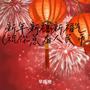 新年新禧新福气 (祝你总有人民币)