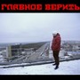 Главное верить (feat. Лера Гадельшина)