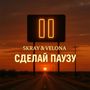 Сделай паузу