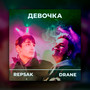 Девочка (Explicit)