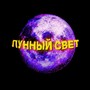 Лунный свет