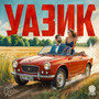 Уазик (Explicit)