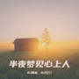 小米 - 半夜梦见心上人（DJ何友版）
