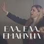 Ела, Ела Емануил