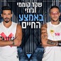 באמצע החיים