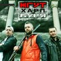 Буря (feat. Харп)