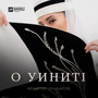 О уинитl